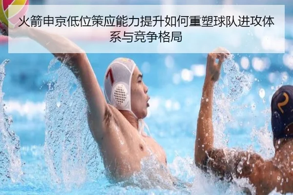 火箭申京低位策应能力提升如何重塑球队进攻体系与竞争格局