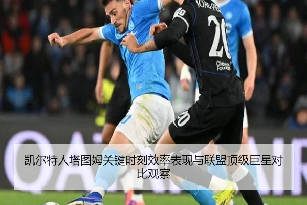 凯尔特人塔图姆关键时刻效率表现与联盟顶级巨星对比观察