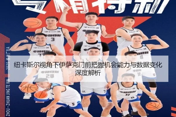 纽卡斯尔视角下伊萨克门前把握机会能力与数据变化深度解析