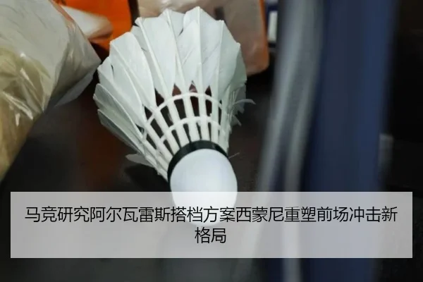 马竞研究阿尔瓦雷斯搭档方案西蒙尼重塑前场冲击新格局